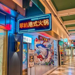 翠屿港式火锅 여행 사진