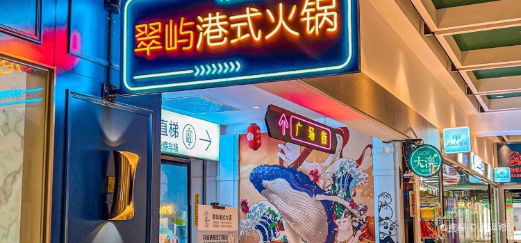 翠屿港式火锅