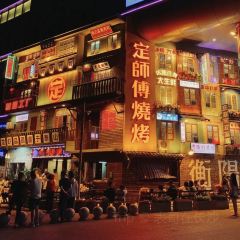 定师傅烧烤(金钟购物公园店) User Photo