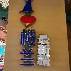 驿楼兰·新疆菜(火车站店) User Photo