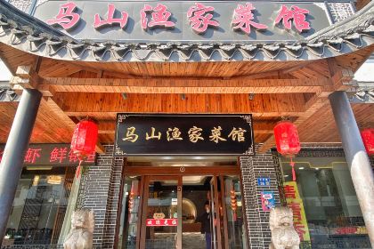 馬山漁家菜館（靈山大佛店）