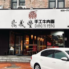 鼎义丰功夫面(谷歌里店) User Photo