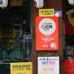 山居屋炭火烧肉(虎门万达店) User Photo