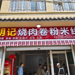 明记烧肉米线烧肉卷粉(中心小学店) User Photo