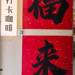 来福佛心墙打卡咖啡 User Photo