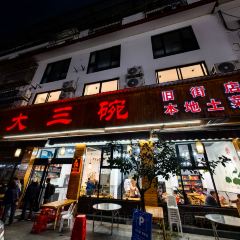 大三碗(旧街店) User Photo