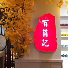 谕源百菌记火锅(西固店) User Photo