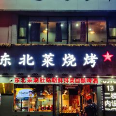 二道沟小串·铜锅东北菜烧烤 User Photo