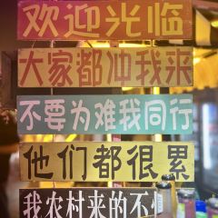 三洲田云深夜阑(夜市) User Photo