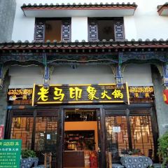 清真老马印象火锅 ảnh của người dùng
