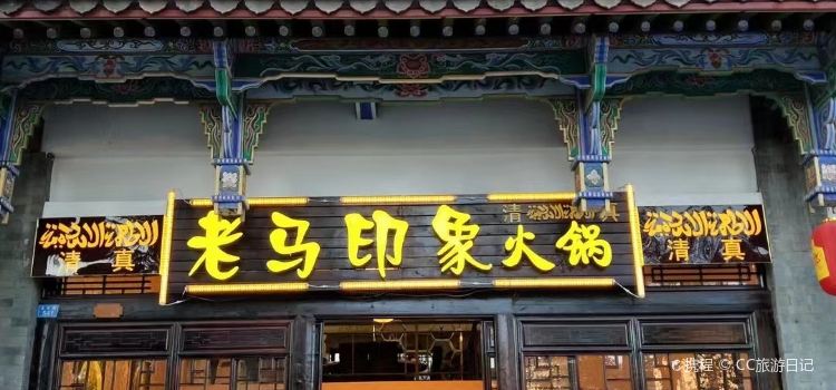 清真老马印象火锅