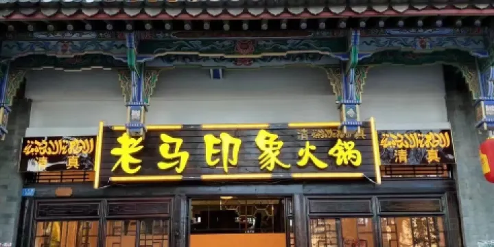 清真老馬印象火鍋