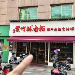 李氏紫竹林卤粉(华新店) User Photo