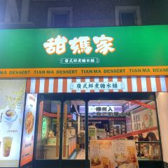 甜妈家(北湖路店) User Photo