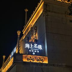海上名珠·海鲜酒楼(励骏庞都店) 여행 사진