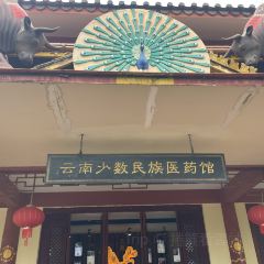 石林杏林大观园樱花峪药膳坊餐厅 User Photo