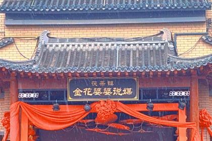 茯茶镇清幽小院