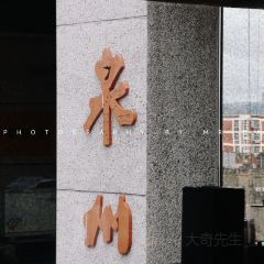 七栩钟楼·蚌壳餐厅 User Photo