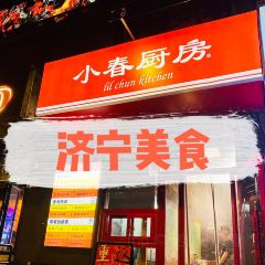 小春厨房(济宁店) User Photo