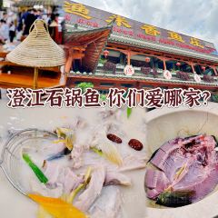 渔米香鱼庄(矣旧月亮湿地公园店) User Photo