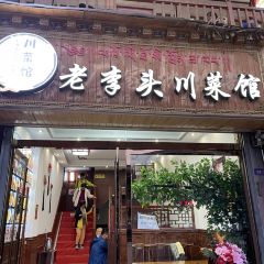 老李头川菜馆(拉卜楞丛拉店) User Photo