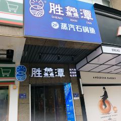 胜鱻潭蒸汽石锅鱼(五一北路店) User Photo