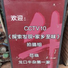 牛杂第一家(龙口大道店) 여행 사진