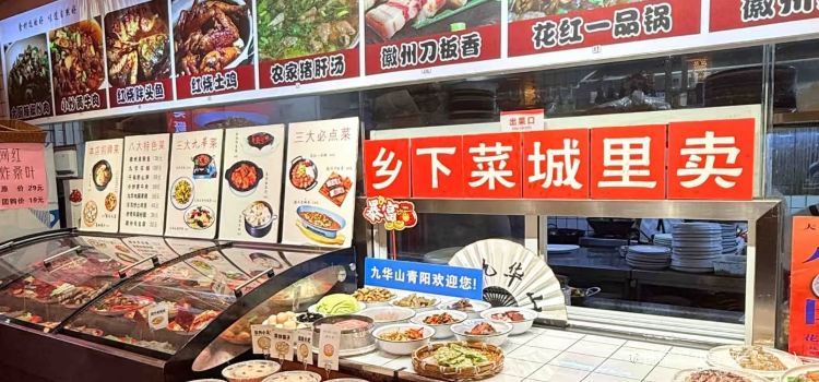 花红徽菜(九华山青阳店)