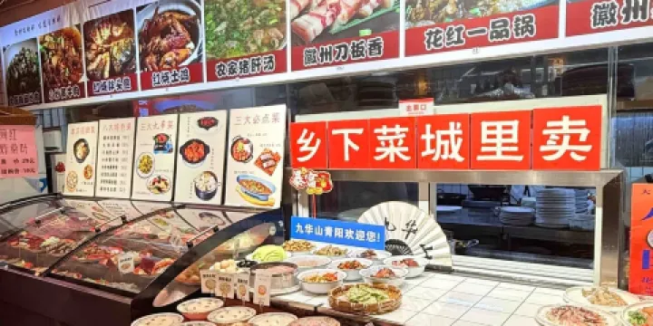 花紅徽菜（九華山青陽店）