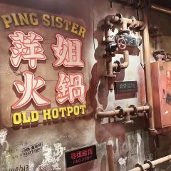 萍姐火锅·公路夜市 User Photo