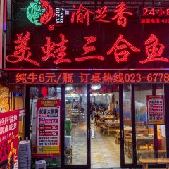 渝芝香美蛙三合鱼(洋河路店) User Photo