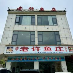 老许鱼庄 User Photo