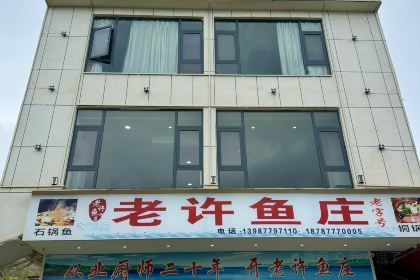 老许鱼庄