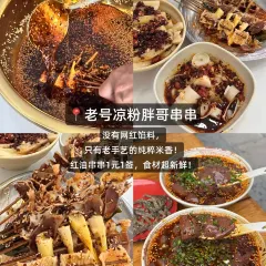 老号凉粉胖哥串串 User Photo