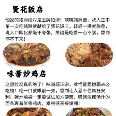 贤花饭店(韩乐坊东街店) 여행 사진