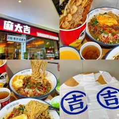 麻太吉·川粉·小面·砂锅菜(金宇龙贵店) User Photo