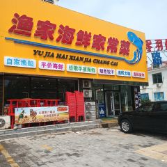 渔家海鲜家常菜 User Photo