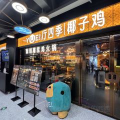 廳四季椰子雞（饒平唐商廣場店）用戶圖片