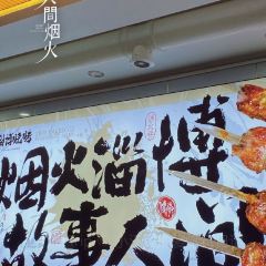 淄博站·淄博烧烤(紫城·御都西区店) User Photo