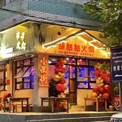胡憨憨火锅(老城店) User Photo