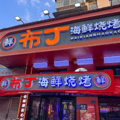 布丁海鲜烧烤(恩施街店) User Photo