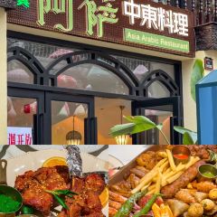 阿萨中东料理·清真(昆明南强街店) User Photo