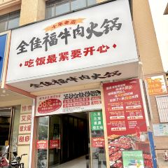 福记·全佳福牛肉火锅 User Photo