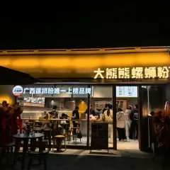 大熊熊螺蛳粉(埌西店) User Photo