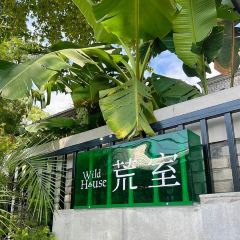 荒室·WildHouse·萬綠莫干山張用戶圖片