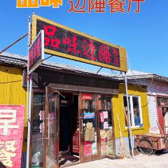 品味边陲餐厅 User Photo