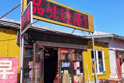 品味边陲餐厅
