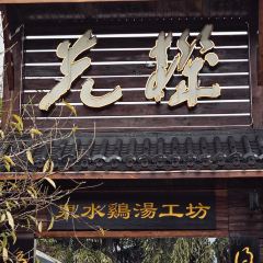 先机泉水鸡汤(南山老君洞店) User Photo