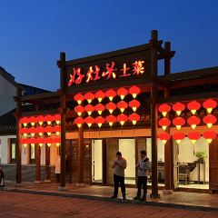 好灶头土菜(陆洪小镇店) User Photo