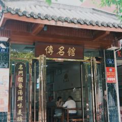 傳名館(公园路店) User Photo